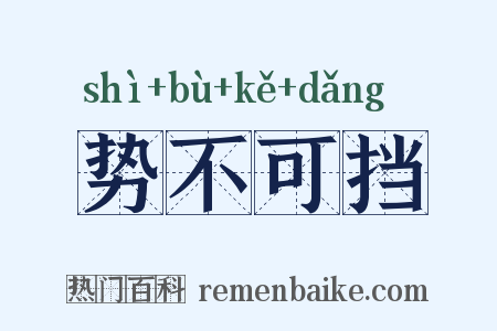 势不可挡是什么意思的图片